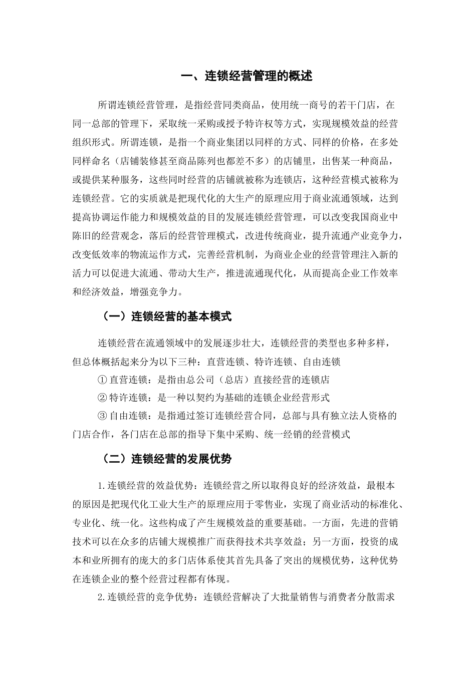 旧稿参考-浅谈连锁超市存在的问题及其对策分析(1)(1)(1)(1)(1).docx_第3页
