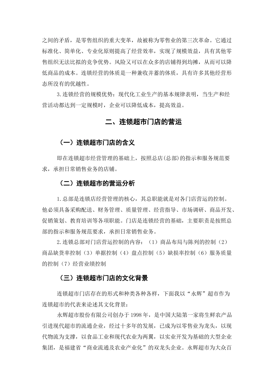 旧稿参考-浅谈连锁超市存在的问题及其对策分析(1)(1)(1)(1)(1).docx_第4页