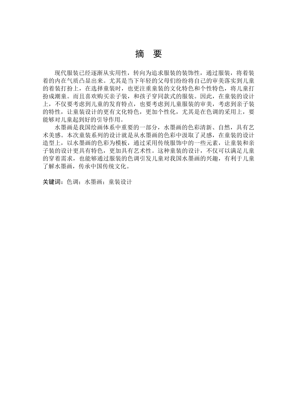 旧稿参考-“蓝色童年”系列亲子装(童装)设计.docx_第3页