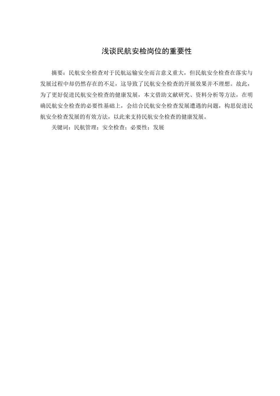 旧稿参考-浅谈民航安检岗位的重要性.docx_第2页
