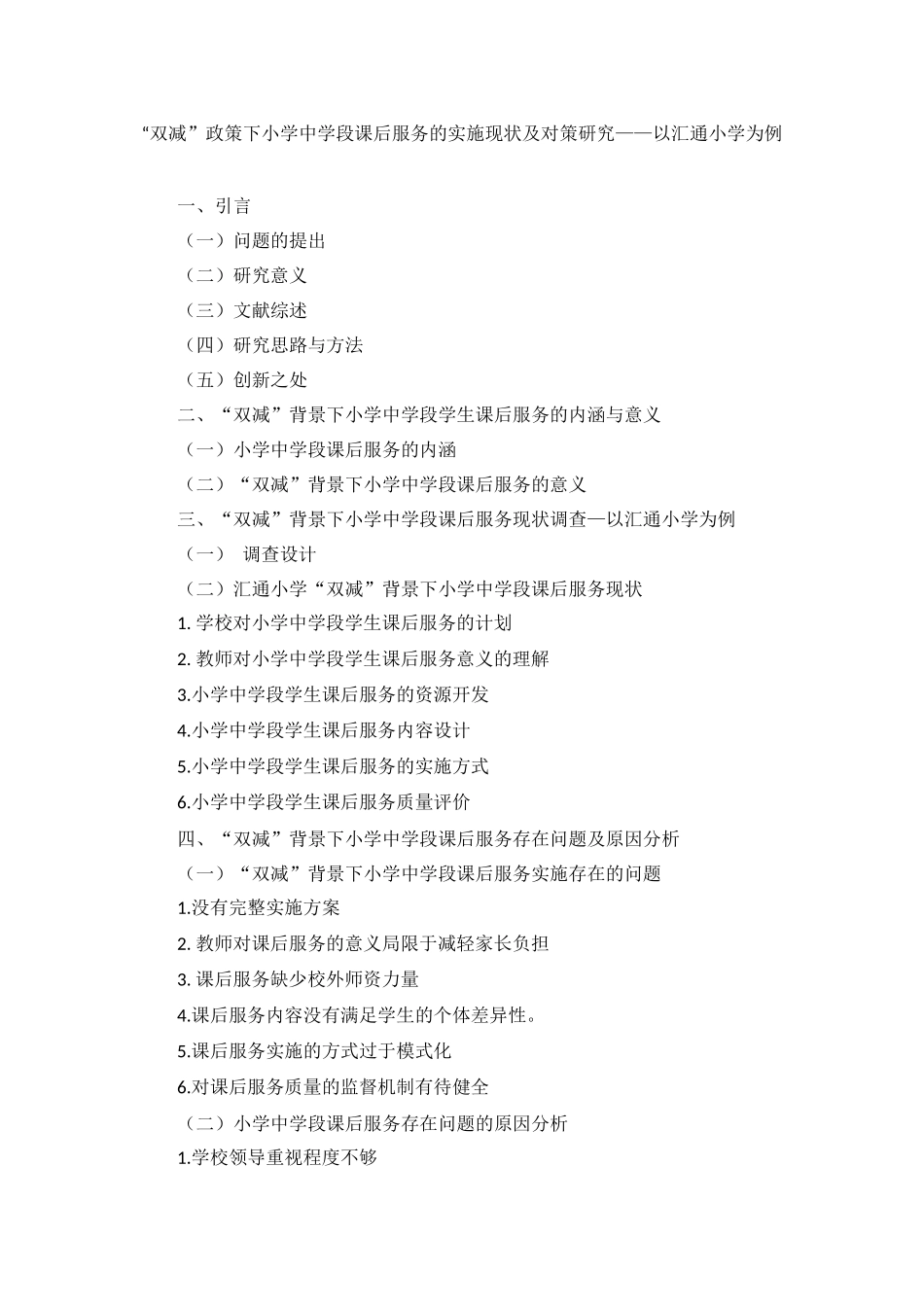 旧稿参考-“双减”政策下小学中学段课后服务的实施现状及对策研究——以汇通小学为例.docx_第1页