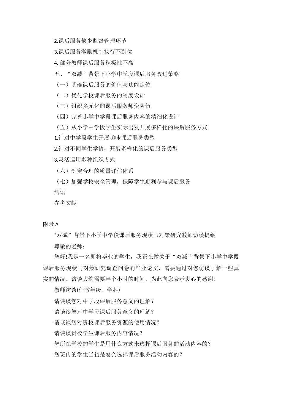 旧稿参考-“双减”政策下小学中学段课后服务的实施现状及对策研究——以汇通小学为例.docx_第2页