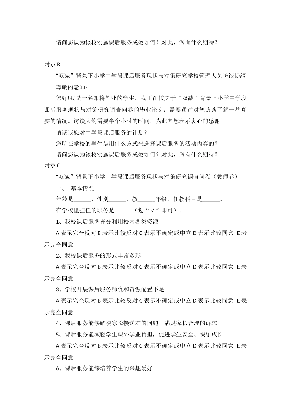 旧稿参考-“双减”政策下小学中学段课后服务的实施现状及对策研究——以汇通小学为例.docx_第3页