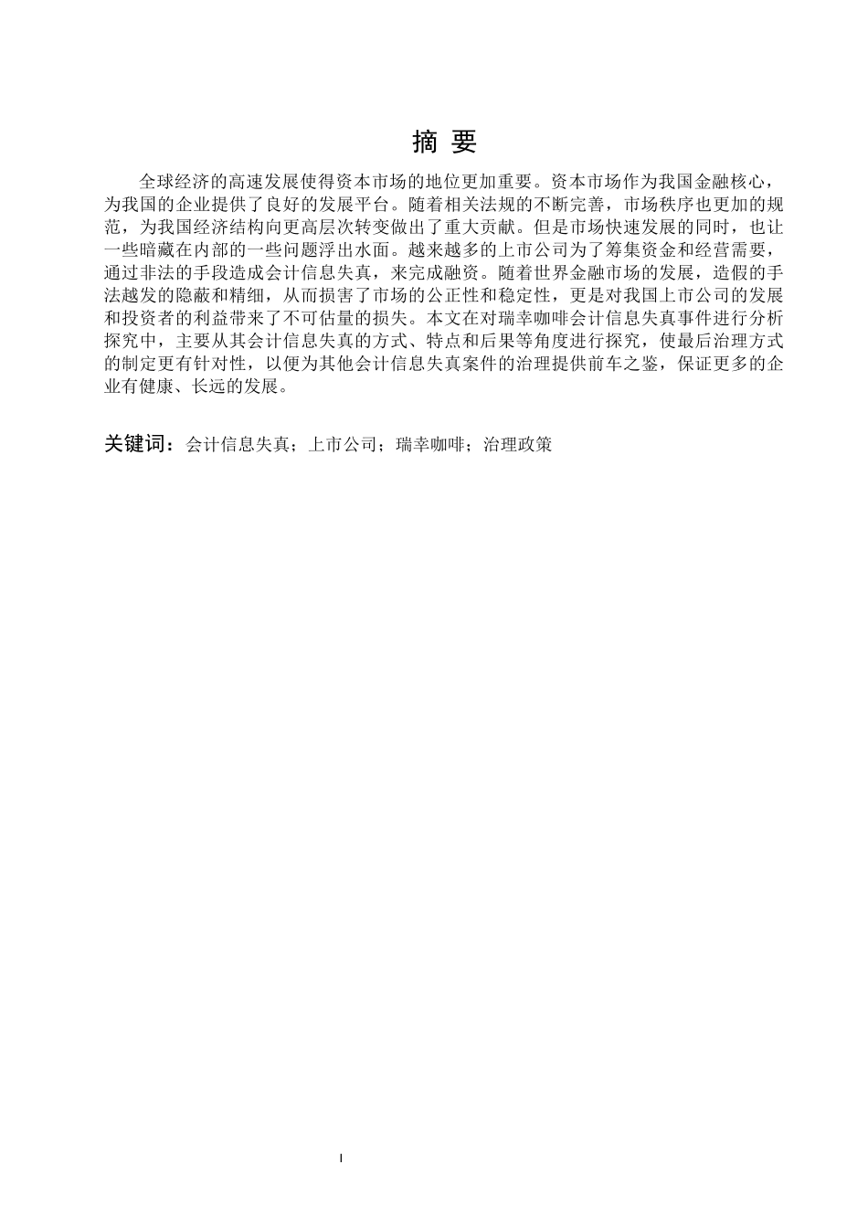 旧稿参考-浅谈企业会计信息失真问题——以瑞幸咖啡财务造假事件为例.docx_第4页