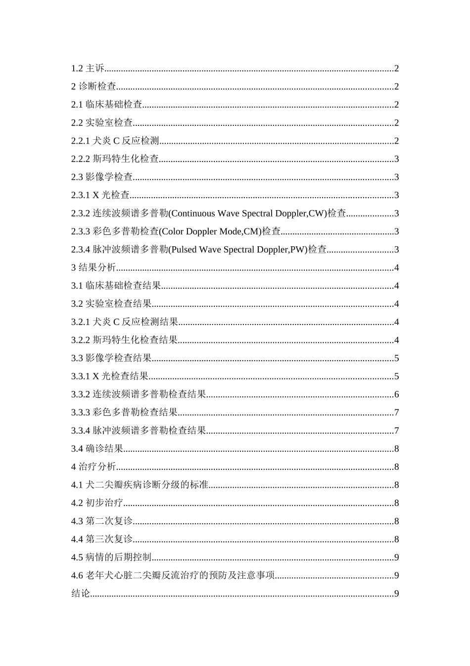 旧稿参考-医学 一例老年犬心脏二尖瓣返流的诊断与治疗.docx_第2页