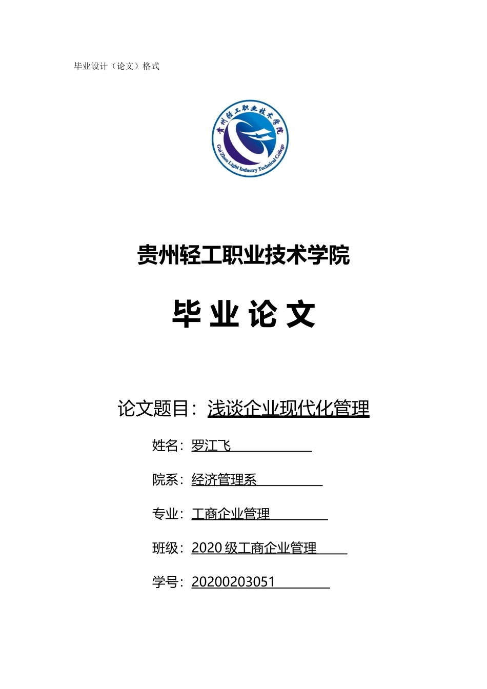 旧稿参考-浅谈企业现代化管理.docx_第1页