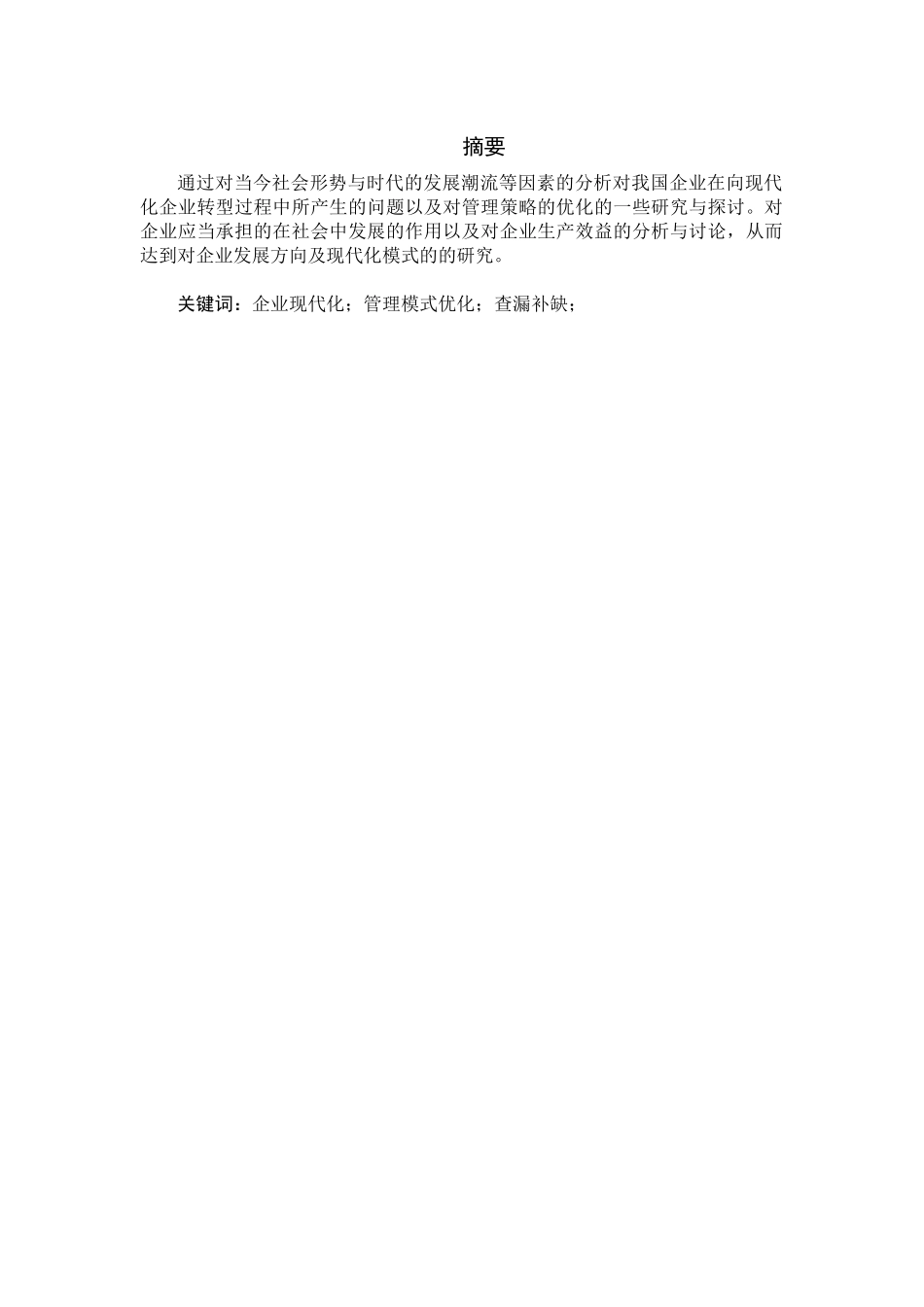 旧稿参考-浅谈企业现代化管理.docx_第3页