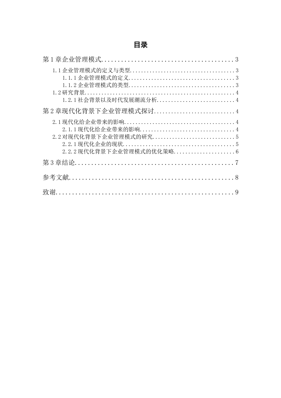 旧稿参考-浅谈企业现代化管理.docx_第4页