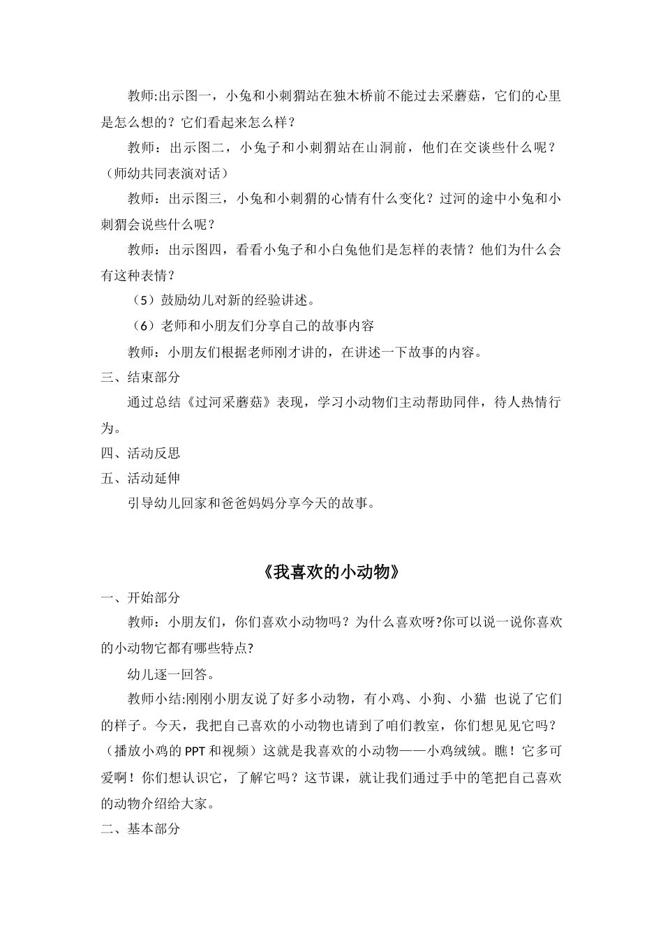 旧稿参考-《过河采蘑菇》《我喜欢的小动物》教案.docx_第2页