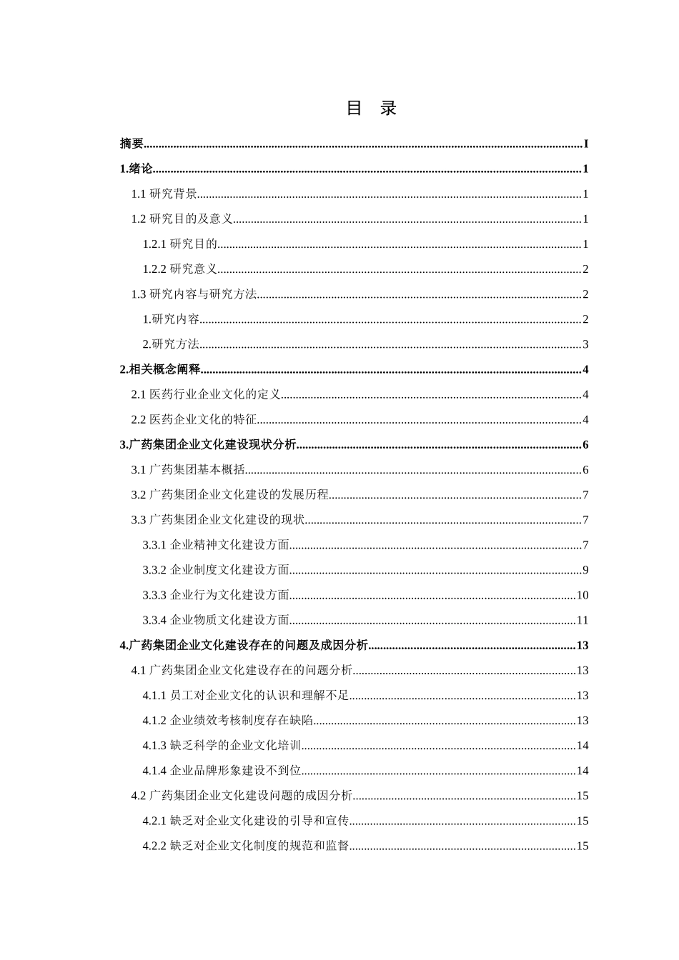 旧稿参考-医药行业企业文化建设的问题及其对策——以广药集团为例(1)(3).docx_第2页