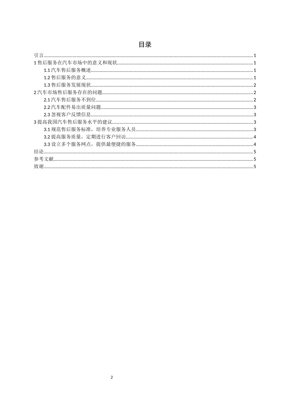 旧稿参考-浅谈汽车售后服务存在问题及建议.docx_第2页