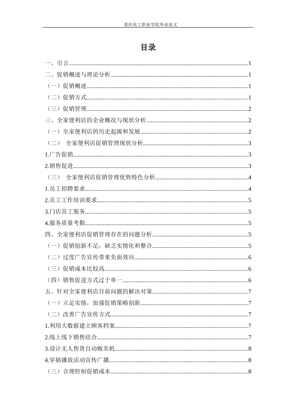 旧稿参考-浅谈全家便利店促销管理的现状及对策.docx_第4页