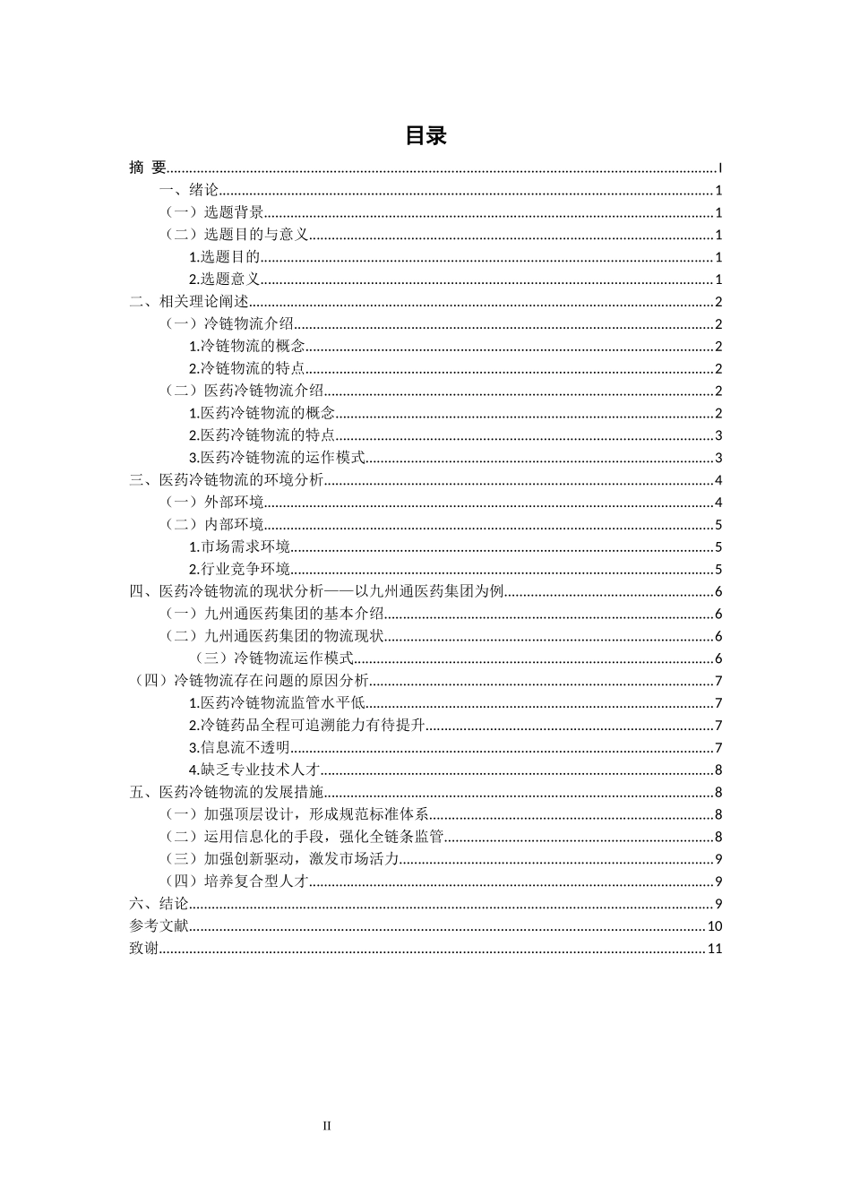 旧稿参考-医药冷链物流发展模式分析.docx_第2页