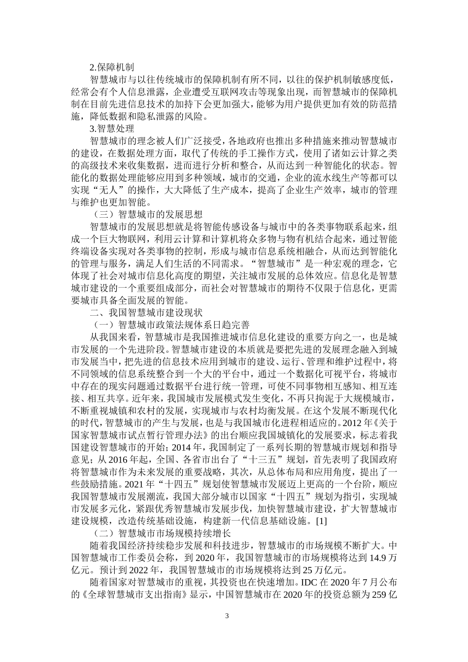 旧稿参考-我国智慧城市建设研究.doc_第3页