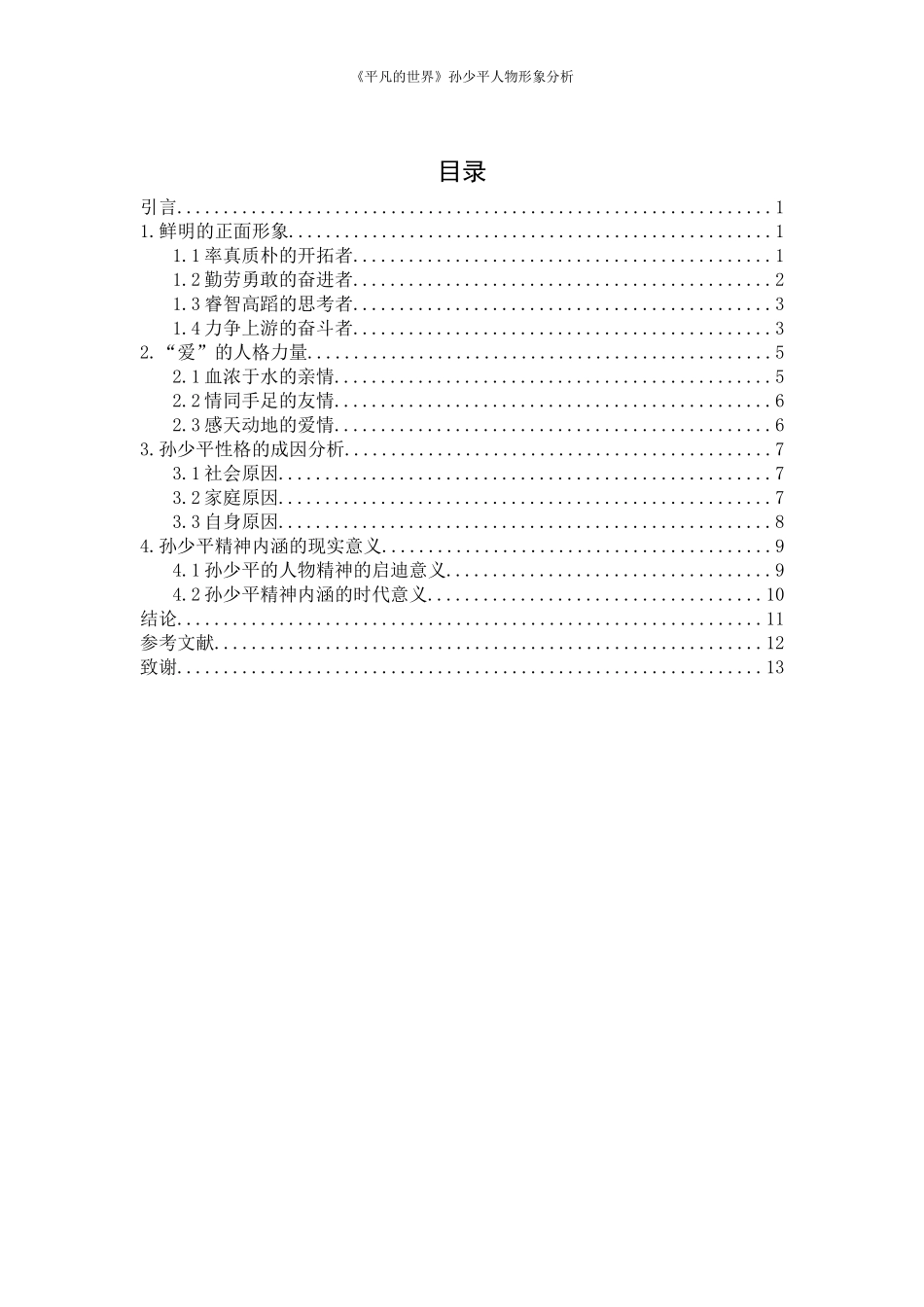旧稿参考-《平凡的世界》孙少平人物形象分析.docx_第2页