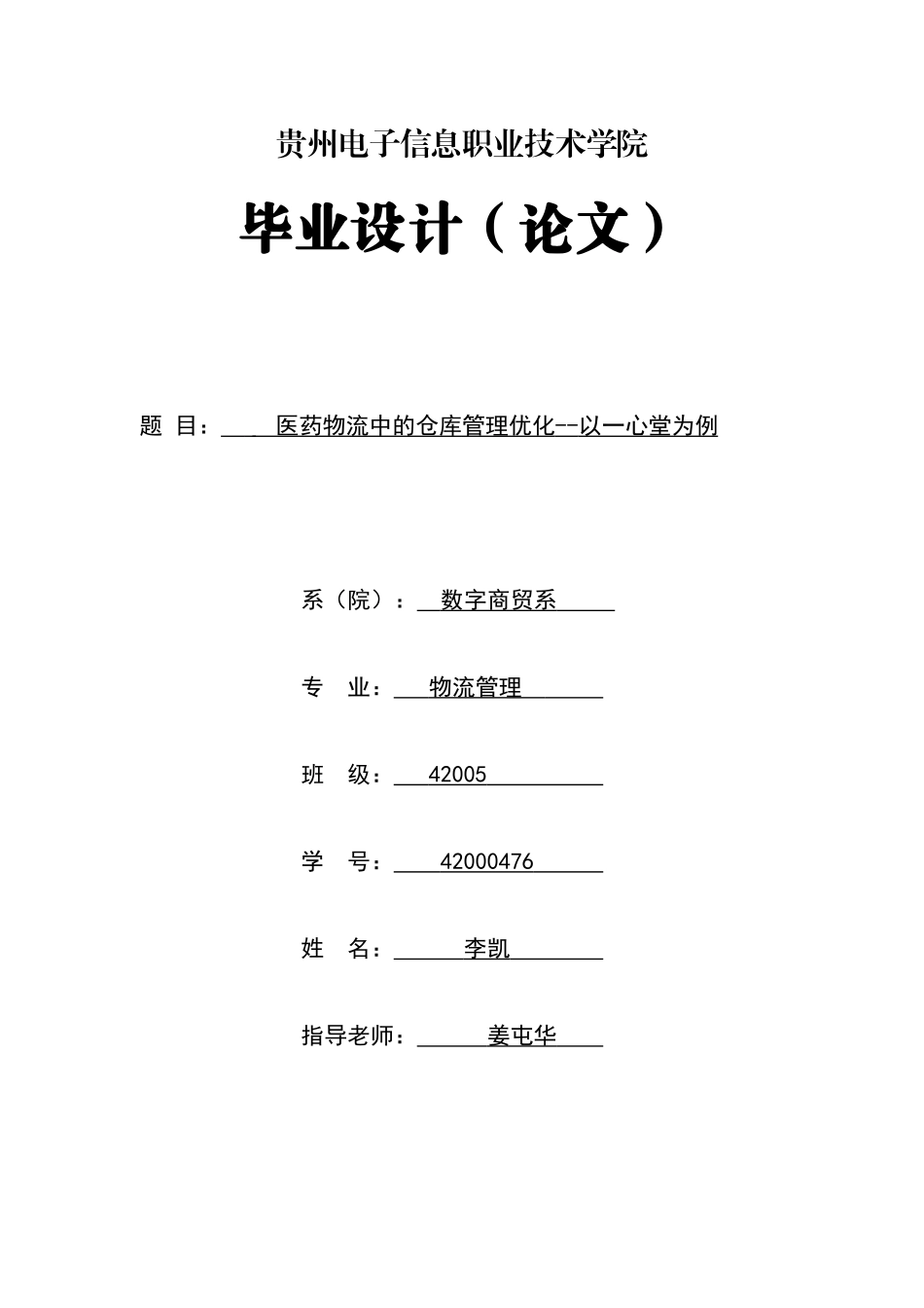 旧稿参考-医药物流中的仓库管理优化--以一心堂为例(1)(1).docx_第1页