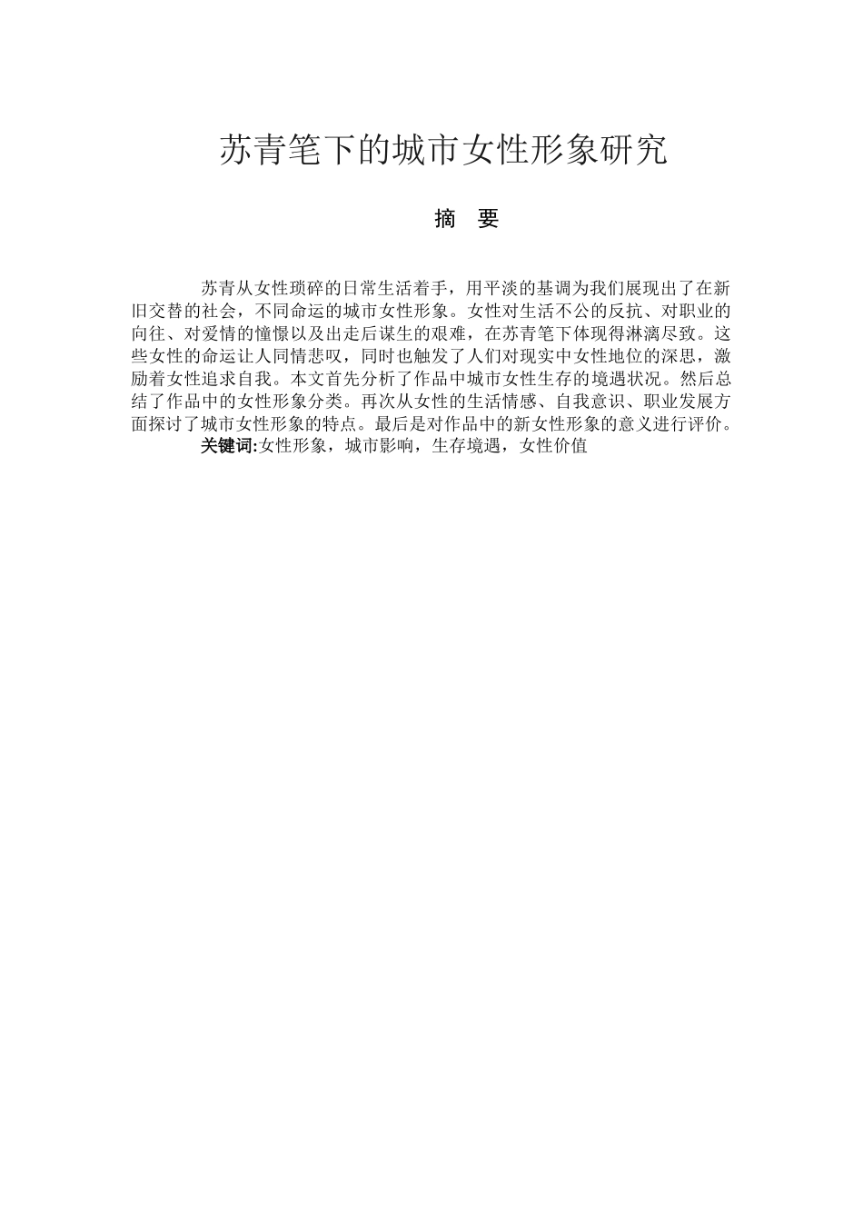 旧稿参考-《苏青笔下的城市女性形象研究》(2).docx_第1页