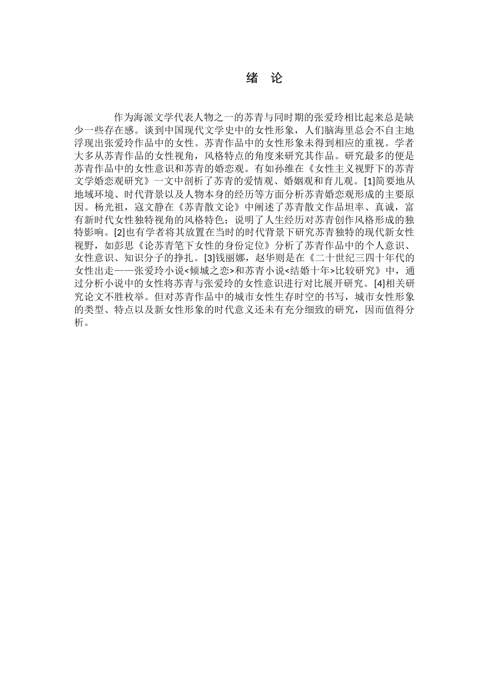 旧稿参考-《苏青笔下的城市女性形象研究》(2).docx_第3页