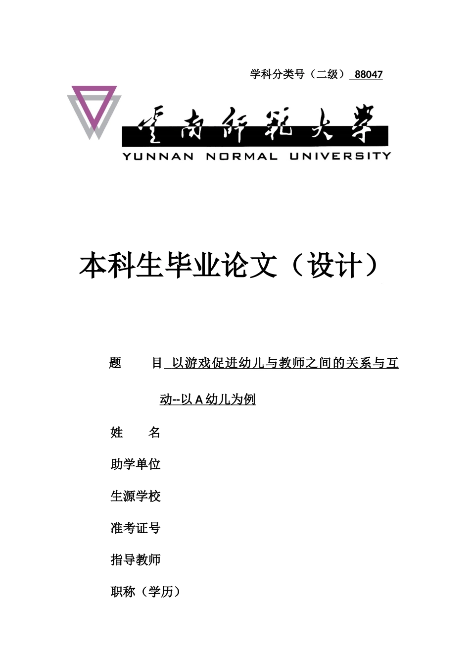 旧稿参考-以游戏促进幼儿与教师之间的关系与互动--以A幼儿园为例（初稿）.docx_第1页