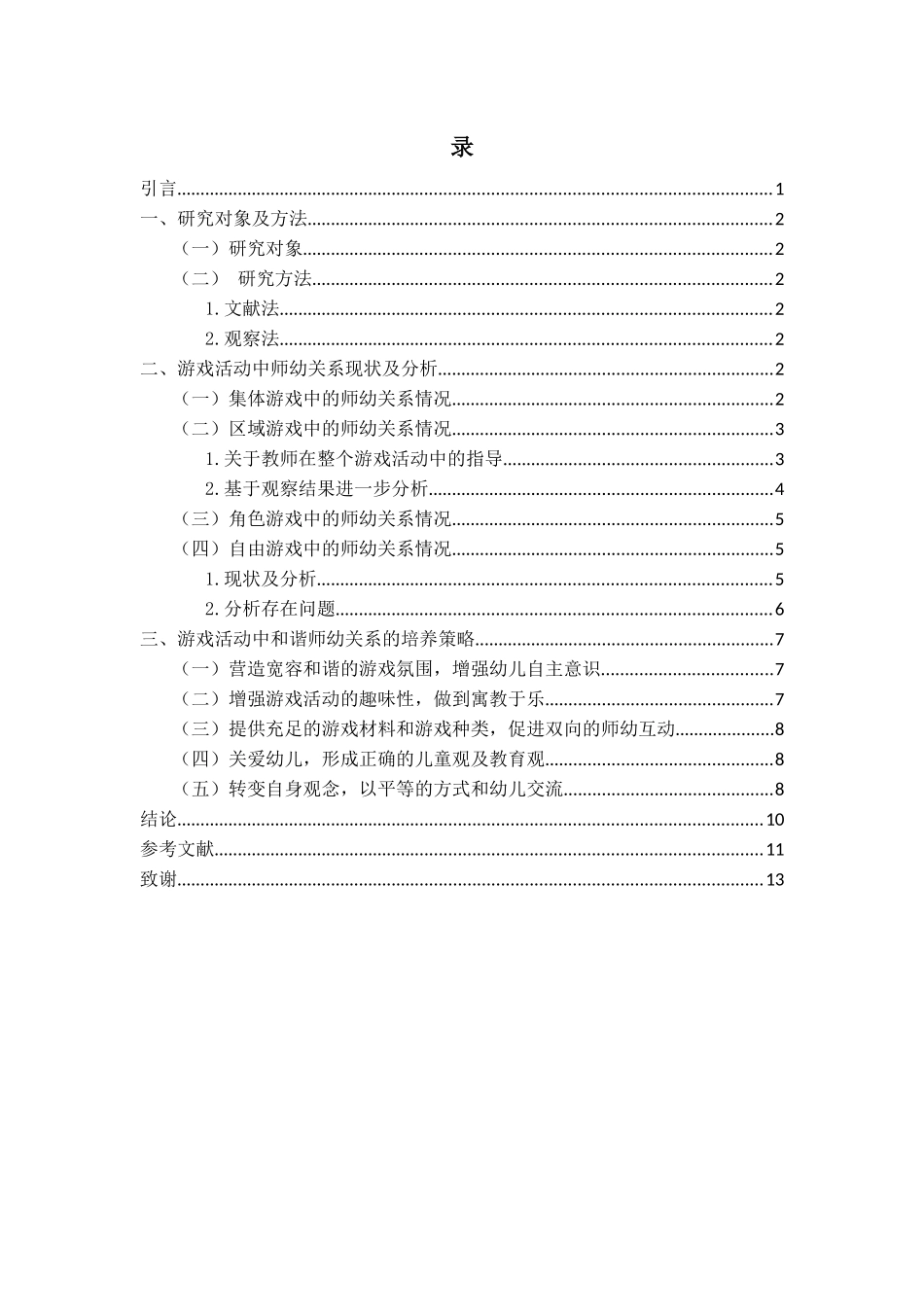 旧稿参考-以游戏促进幼儿与教师之间的关系与互动--以A幼儿园为例（初稿）.docx_第3页