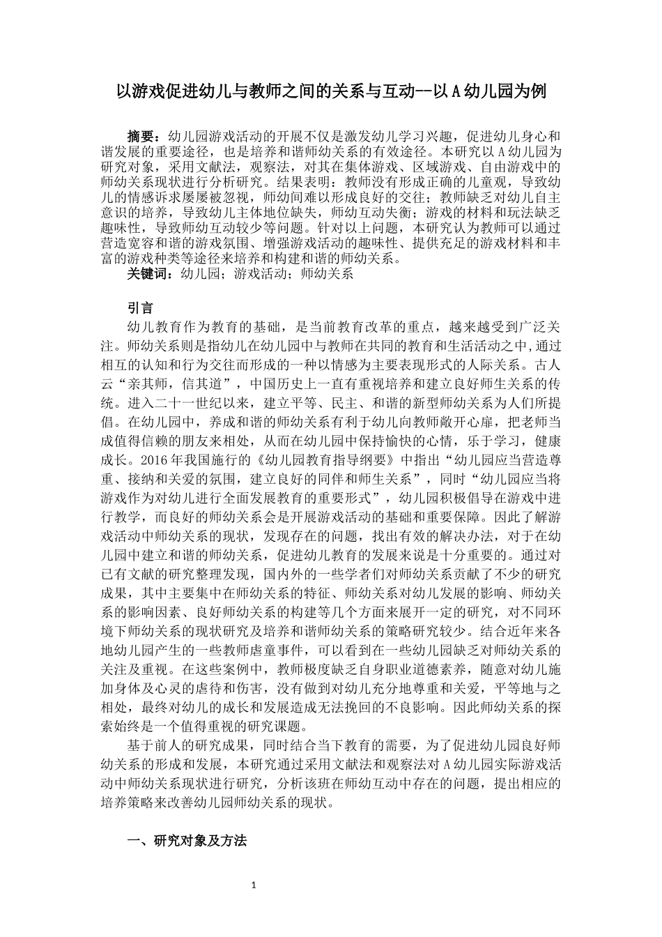 旧稿参考-以游戏促进幼儿与教师之间的关系与互动--以A幼儿园为例（初稿）.docx_第4页