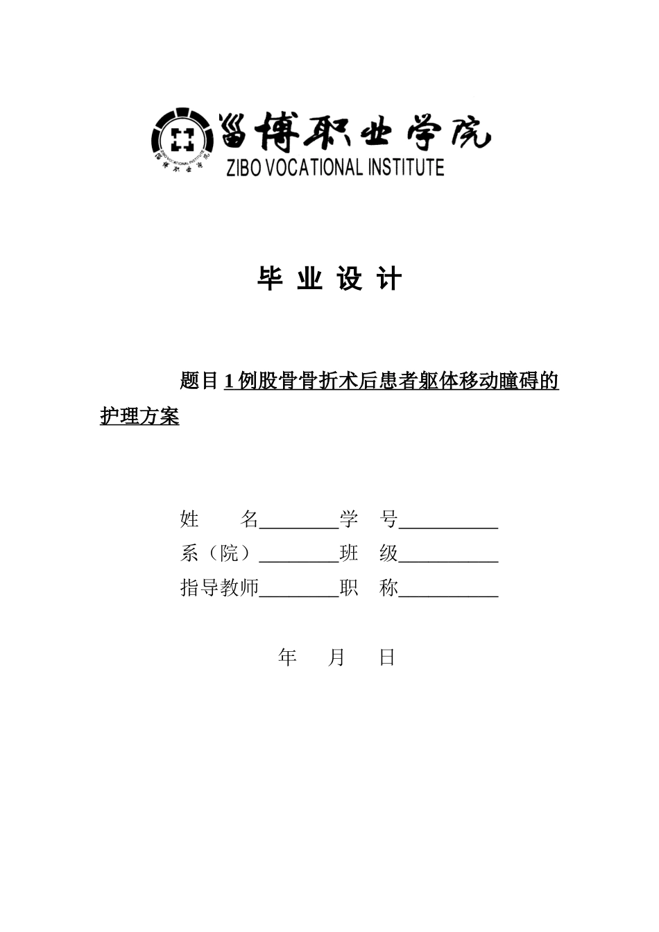 旧稿参考-1例股骨骨折术后患者躯体移动瞳碍的护理方案.docx_第1页