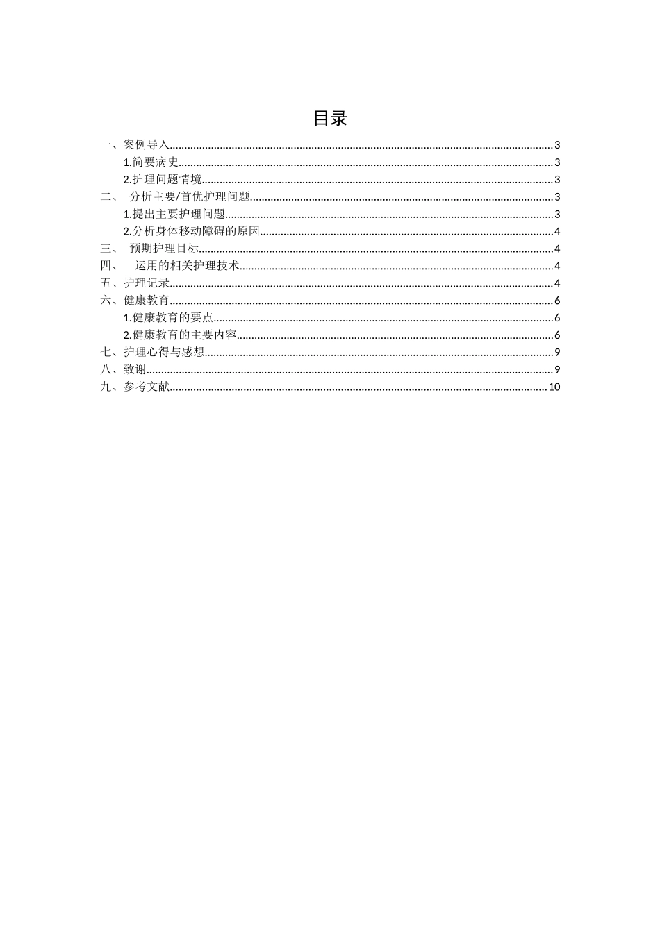 旧稿参考-1例股骨骨折术后患者躯体移动瞳碍的护理方案.docx_第2页