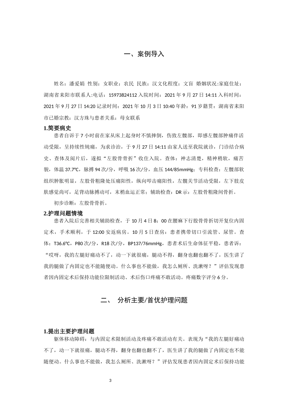 旧稿参考-1例股骨骨折术后患者躯体移动瞳碍的护理方案.docx_第3页