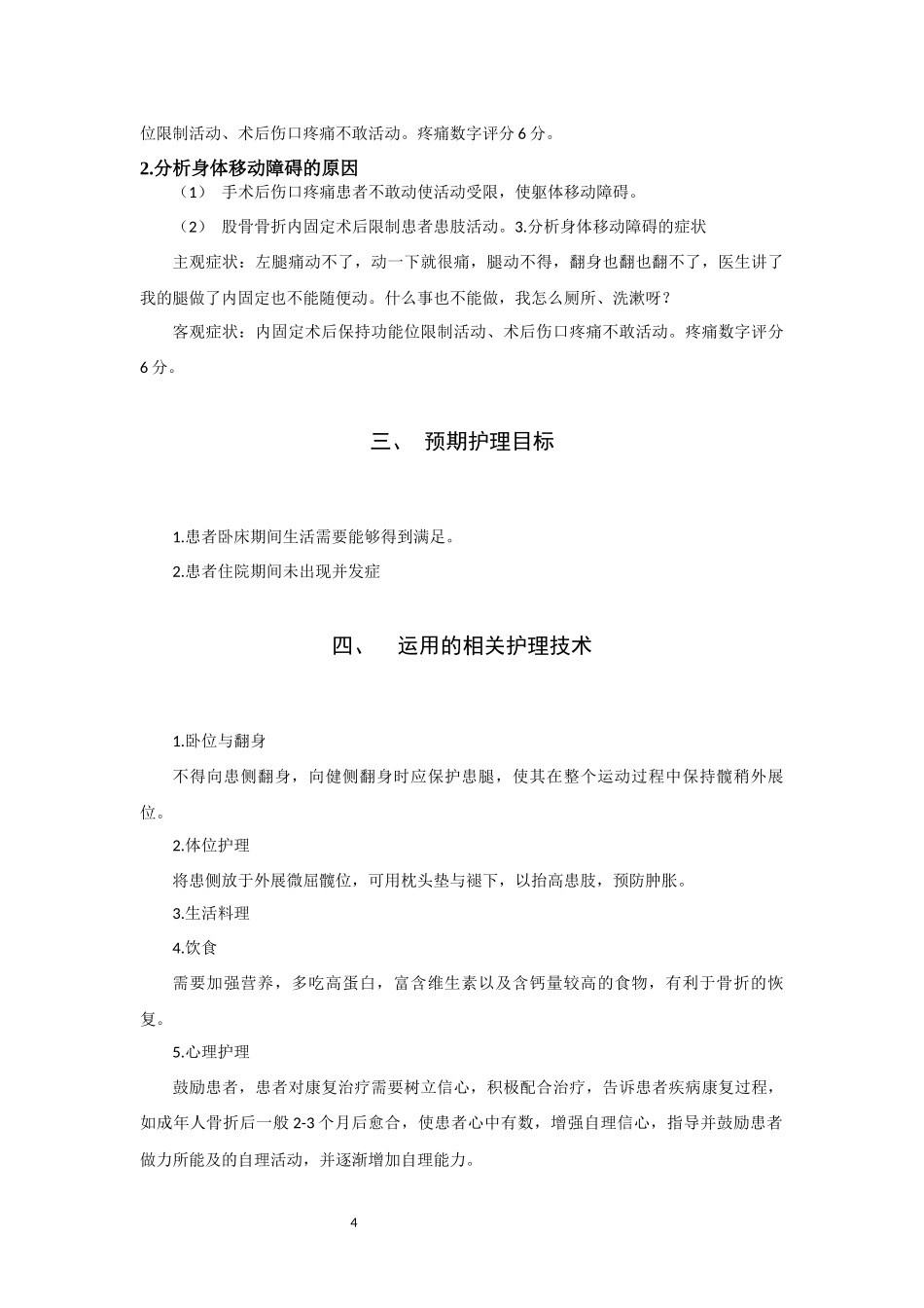 旧稿参考-1例股骨骨折术后患者躯体移动瞳碍的护理方案.docx_第4页