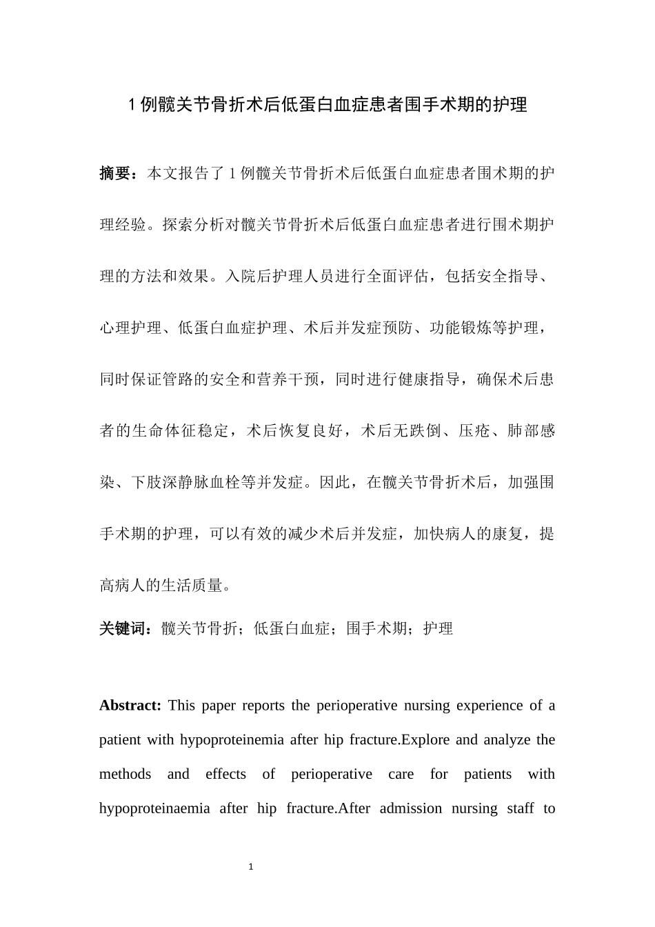 旧稿参考-1例髋关节骨折术后低蛋白血症患者围手术期的护理.docx_第4页