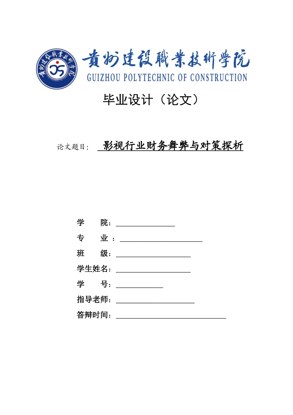 旧稿参考-影视行业财务舞弊与对策探析.doc_第1页