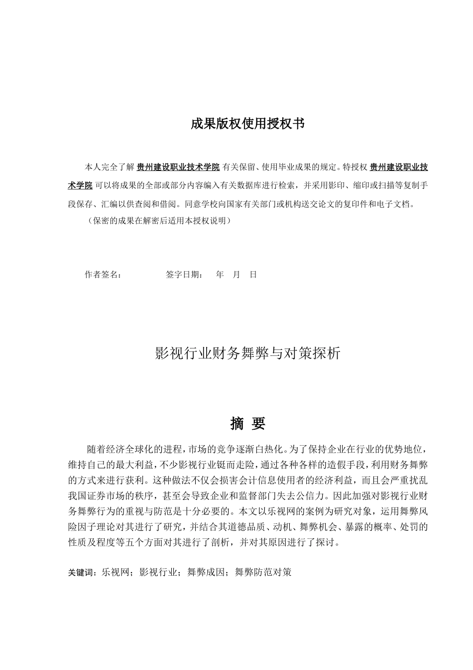 旧稿参考-影视行业财务舞弊与对策探析.doc_第2页