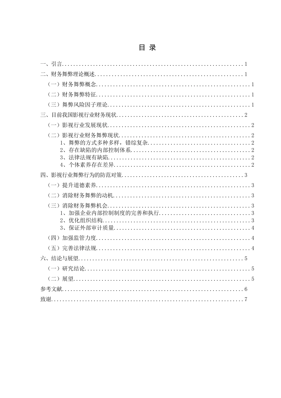 旧稿参考-影视行业财务舞弊与对策探析.doc_第3页