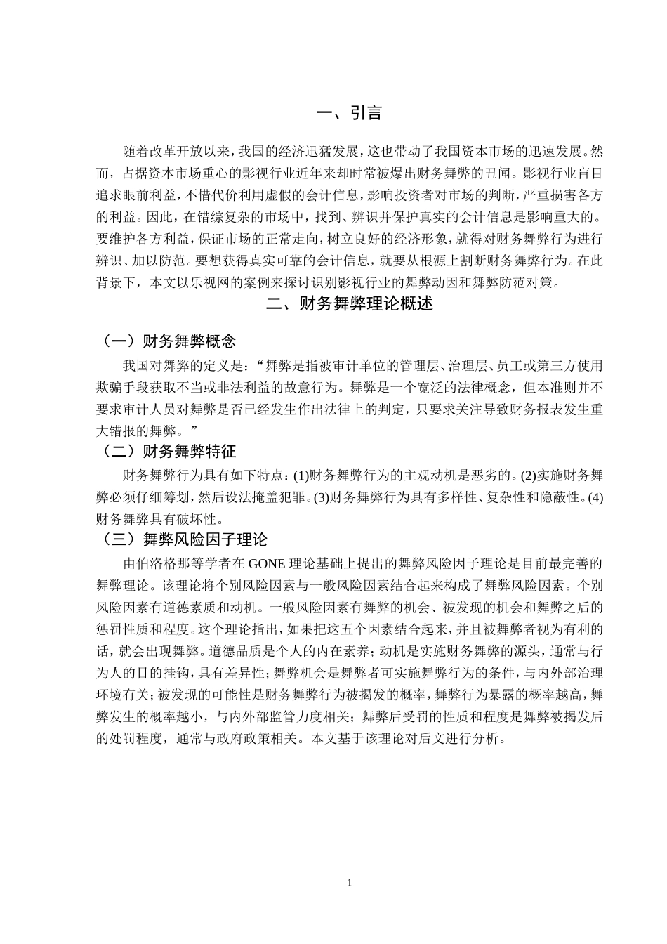 旧稿参考-影视行业财务舞弊与对策探析.doc_第4页