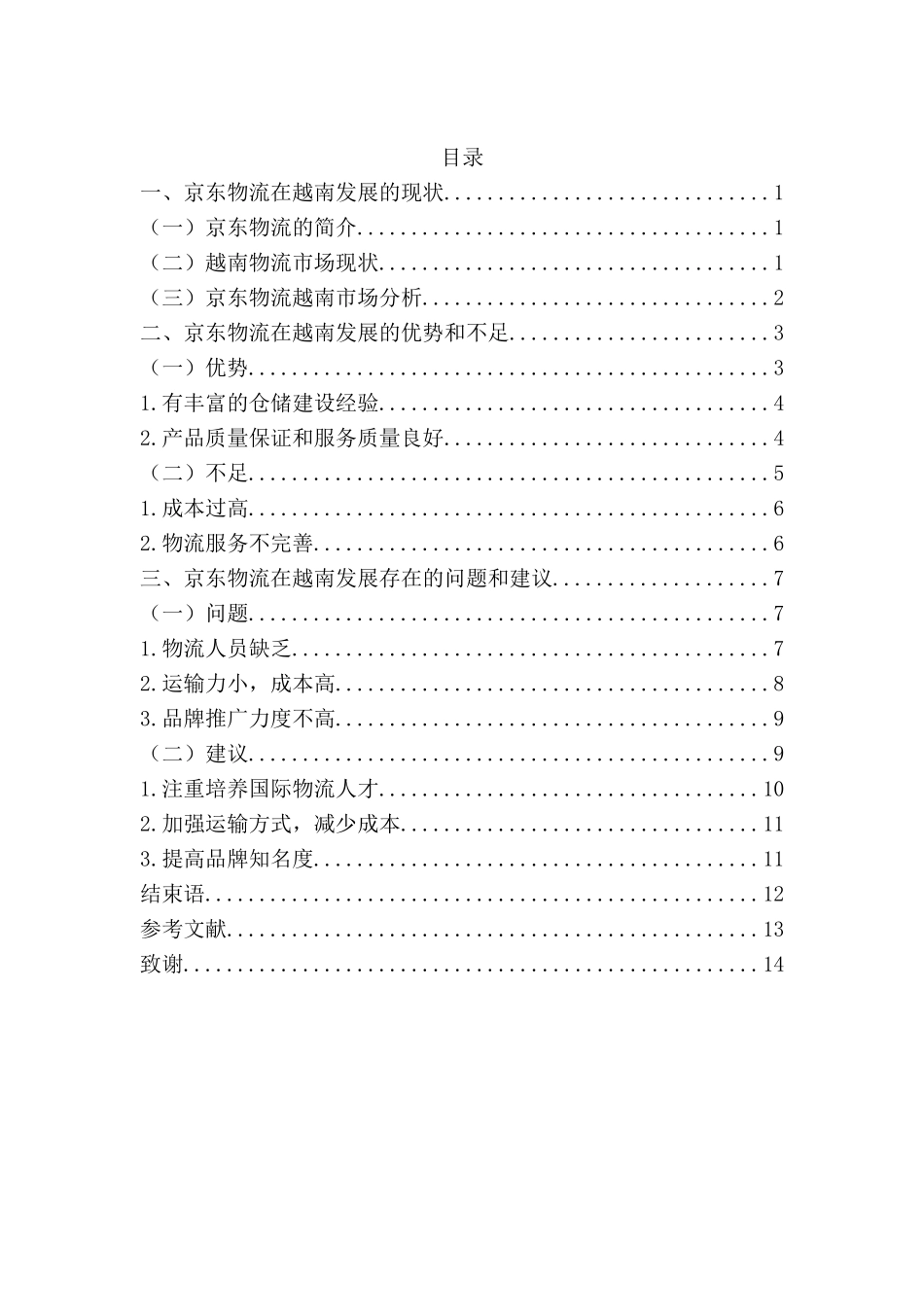 旧稿参考-物流在越南发展的分析研究——以京东为例.doc_第4页