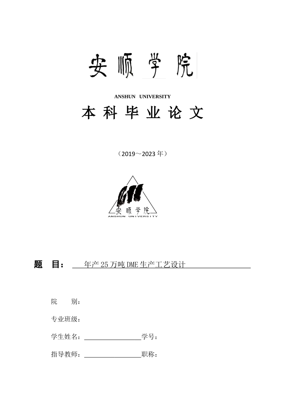 旧稿参考-1--年产25万吨DME生产工艺设计.docx_第1页
