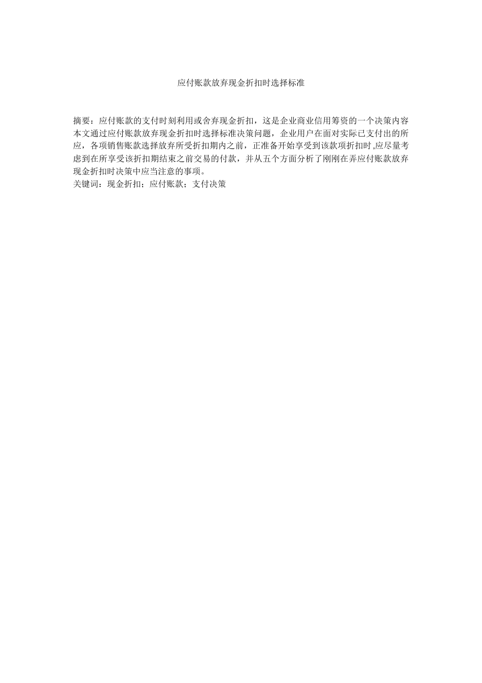 旧稿参考-应付账款放弃现金折扣时选择标准5(1).docx_第1页
