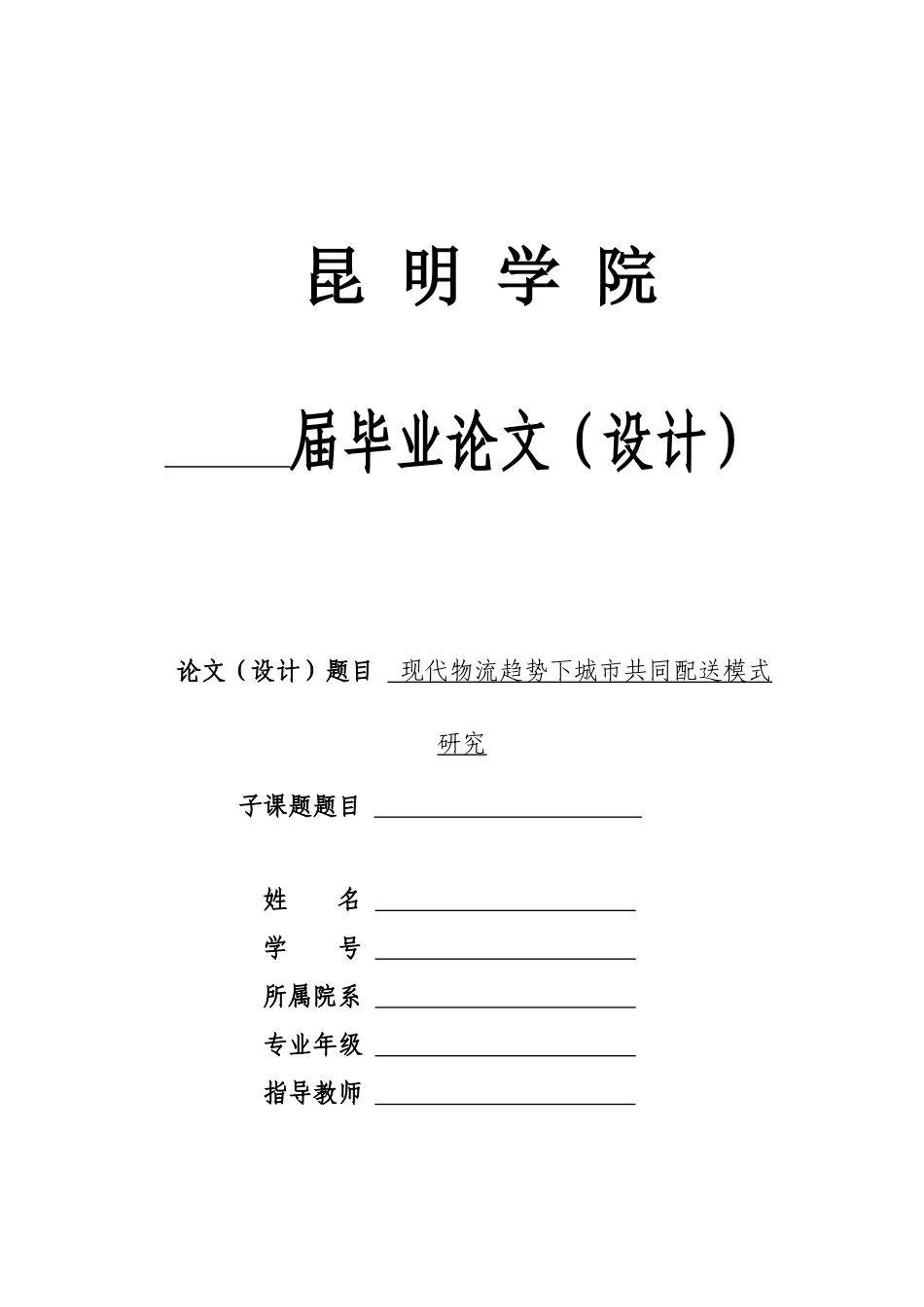 旧稿参考-现代物流趋势下城市共同配送模式研究.docx_第1页