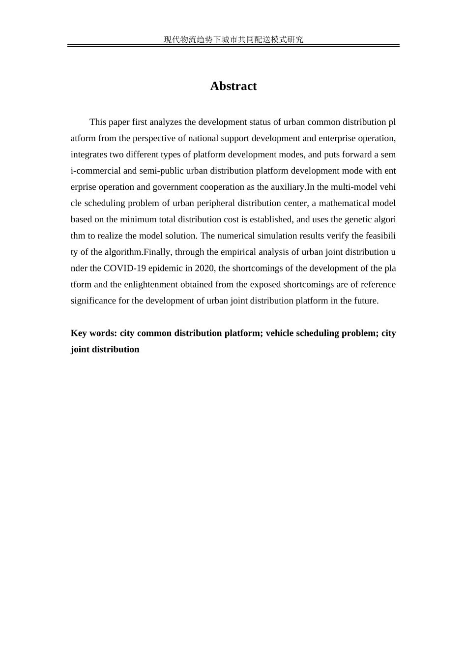 旧稿参考-现代物流趋势下城市共同配送模式研究.docx_第4页
