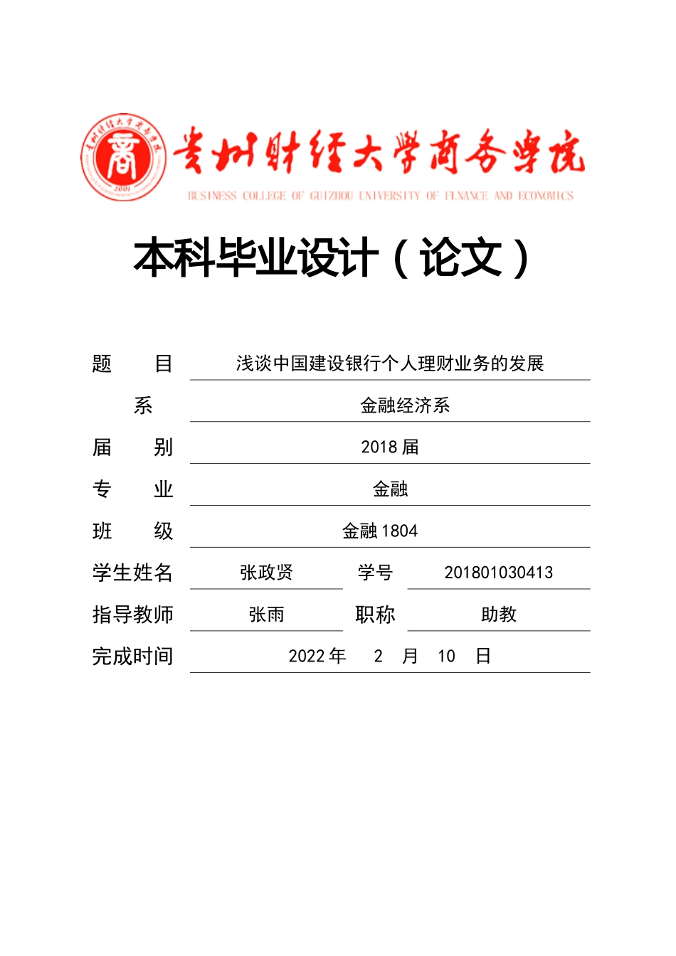 旧稿参考-浅谈中国建设银行个人理财业务的发展.docx_第1页