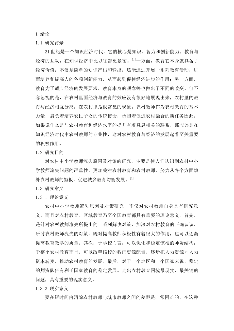 旧稿参考-乡村教师流失现状及建议.docx_第4页