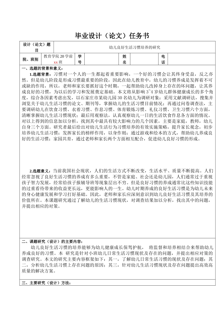 旧稿参考-幼儿良好生活习惯培养的研究.docx_第1页