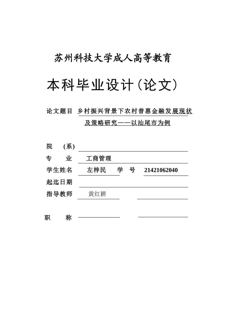 旧稿参考-乡村振兴背景下农村普惠金融发展现状 及策略研究——以汕尾市为例.docx_第1页