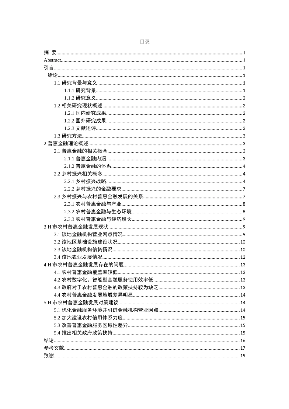 旧稿参考-乡村振兴背景下农村普惠金融发展现状 及策略研究——以汕尾市为例.docx_第3页