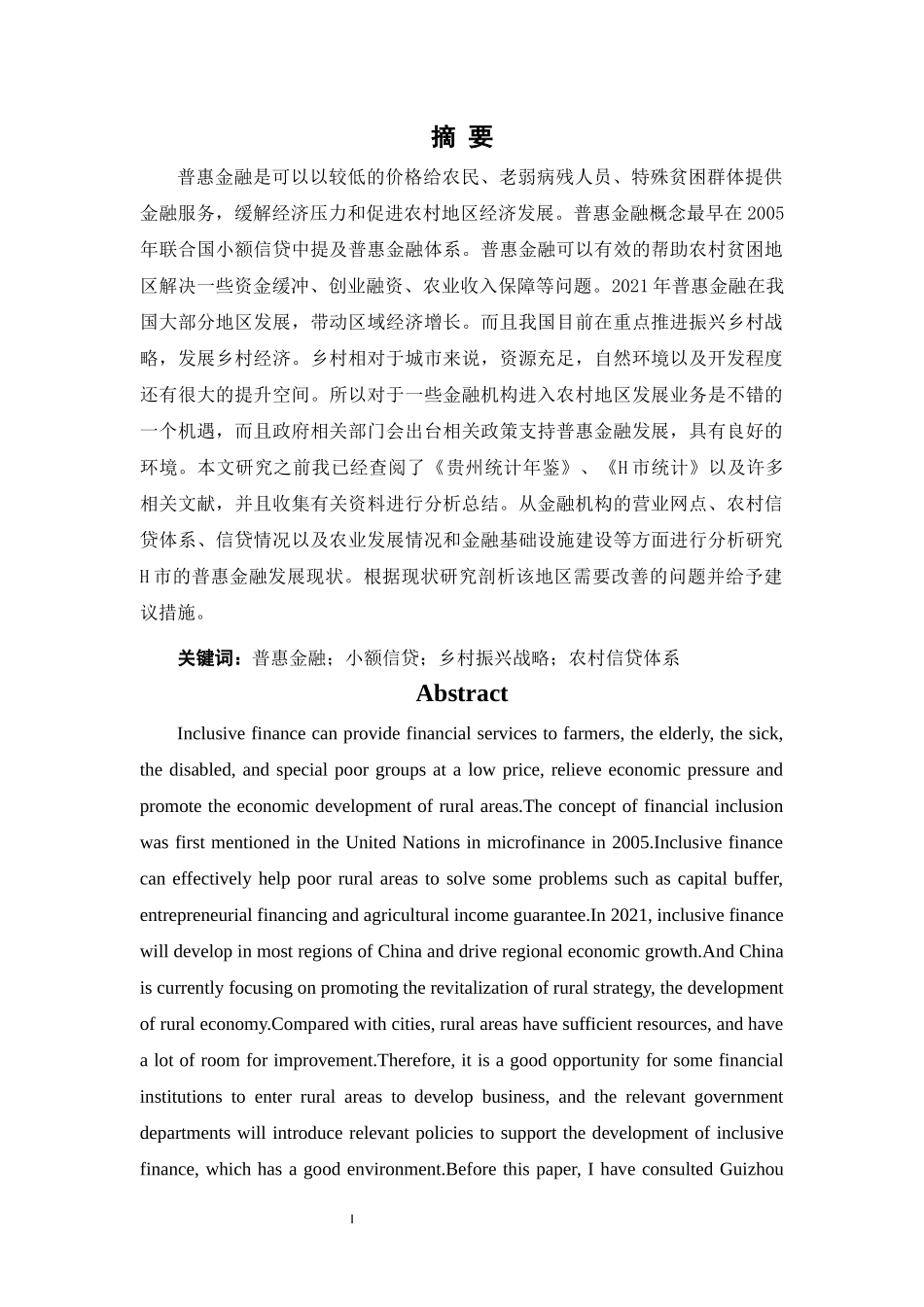旧稿参考-乡村振兴背景下农村普惠金融发展现状 及策略研究——以汕尾市为例.docx_第4页