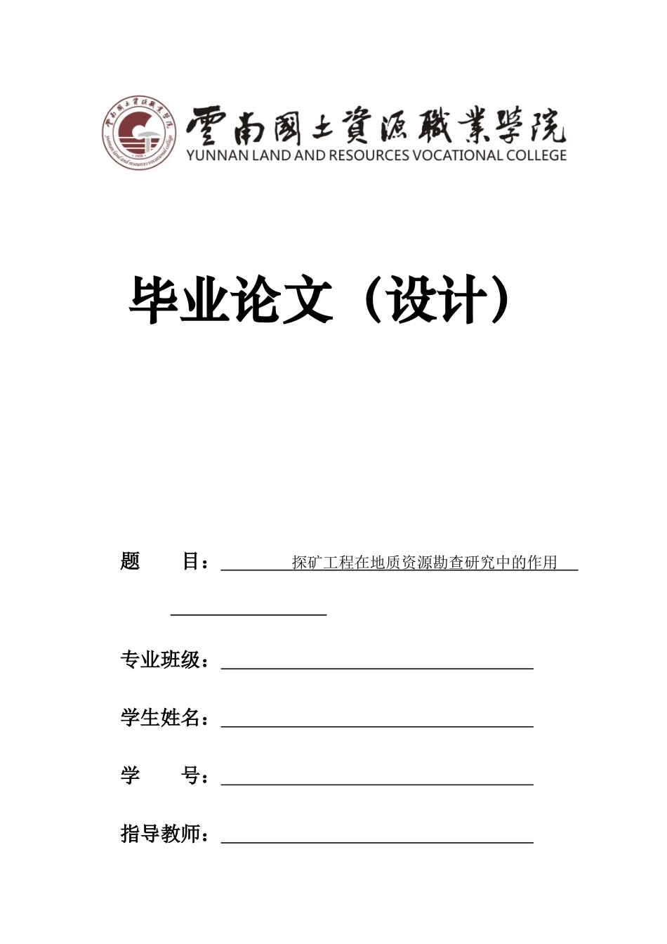 旧稿参考-3 探矿工程在地质资源勘查研究中的作用.docx_第1页
