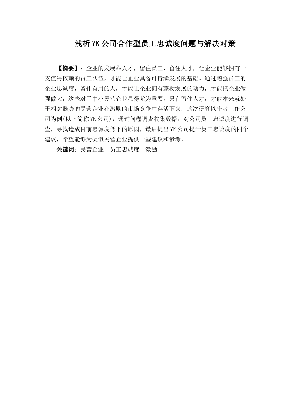 旧稿参考-浅析YK公司合作型员工忠诚度问题与解决对策.docx_第3页