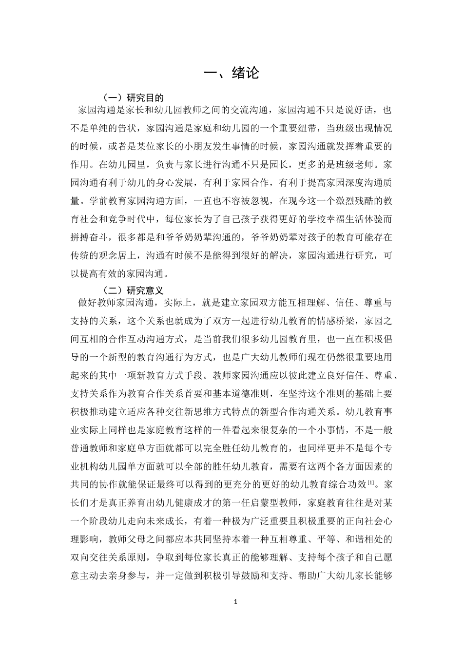 旧稿参考-幼儿园家园沟通存在的问题及改善策略.doc_第3页
