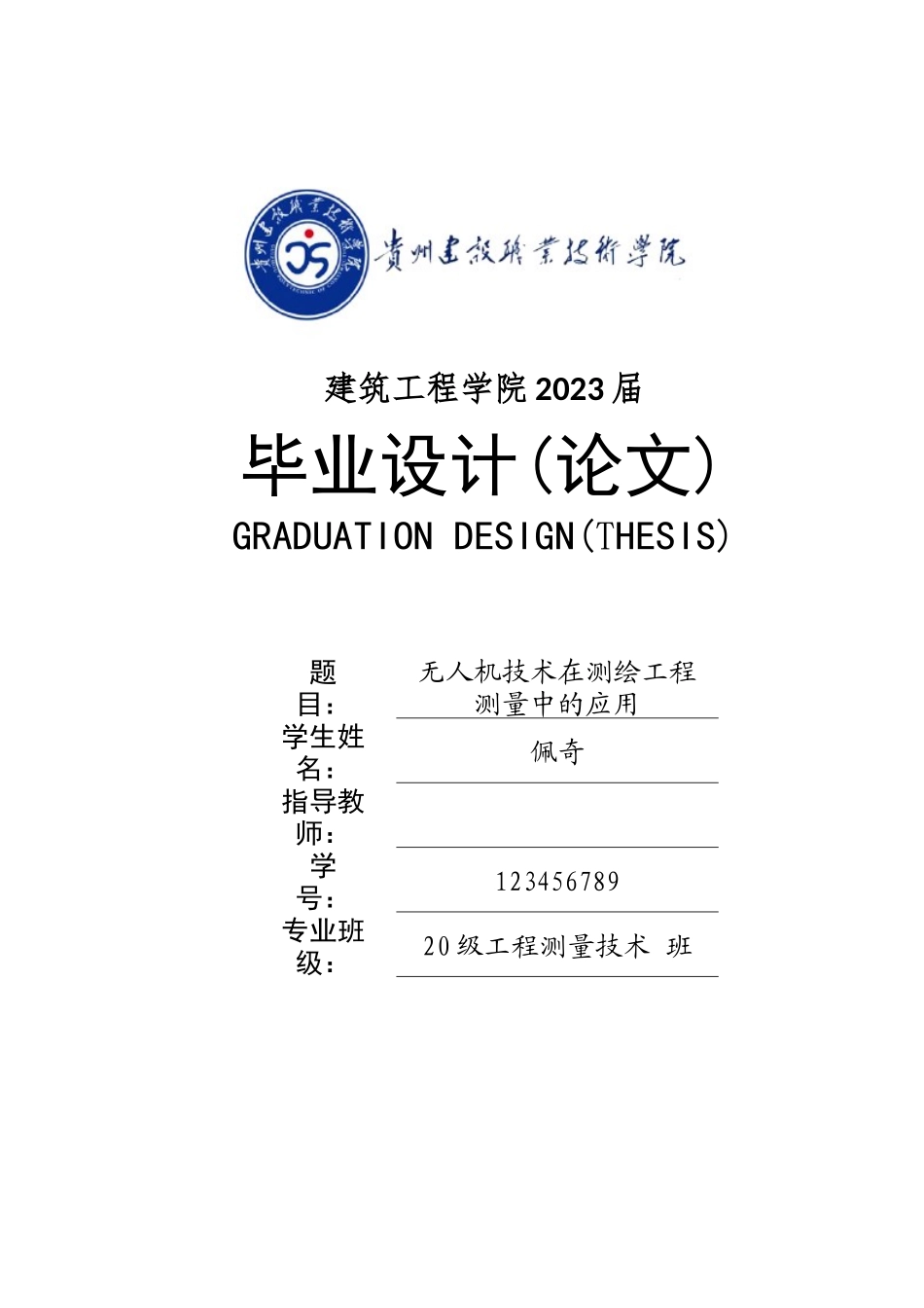 旧稿参考-3无人机技术在测绘工程测量中的应用.docx_第1页