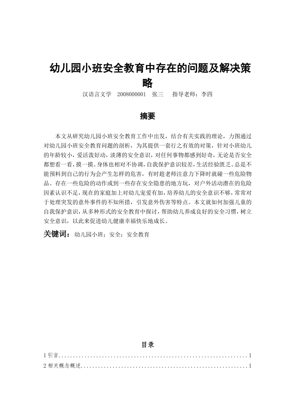 旧稿参考-幼儿园小班安全教育中存在的问题及解决策略2.doc_第1页